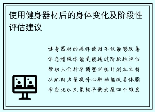 使用健身器材后的身体变化及阶段性评估建议