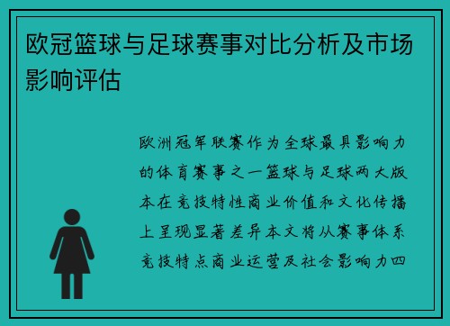 欧冠篮球与足球赛事对比分析及市场影响评估