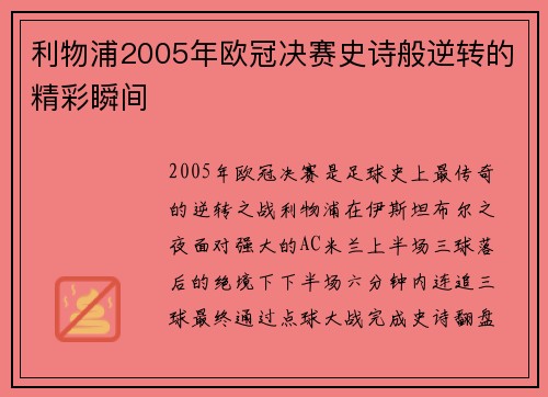 利物浦2005年欧冠决赛史诗般逆转的精彩瞬间