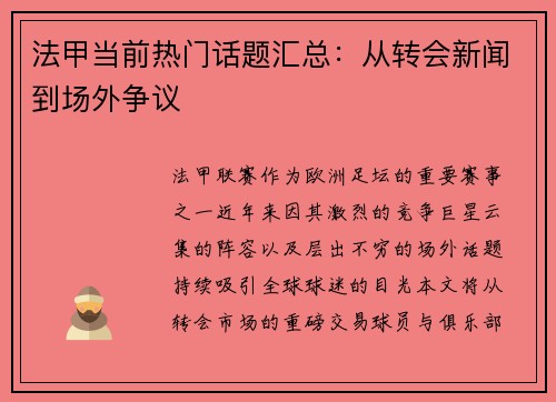 法甲当前热门话题汇总：从转会新闻到场外争议