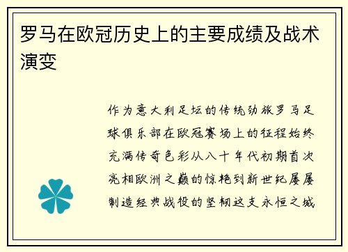 罗马在欧冠历史上的主要成绩及战术演变