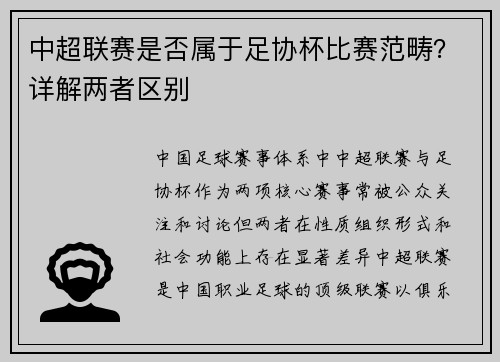 中超联赛是否属于足协杯比赛范畴？详解两者区别