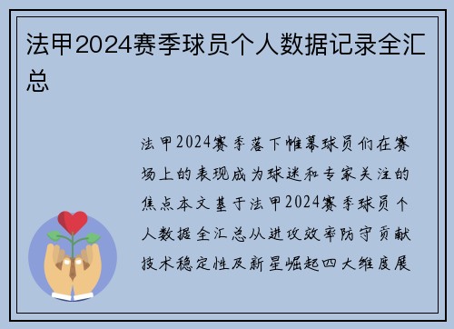 法甲2024赛季球员个人数据记录全汇总