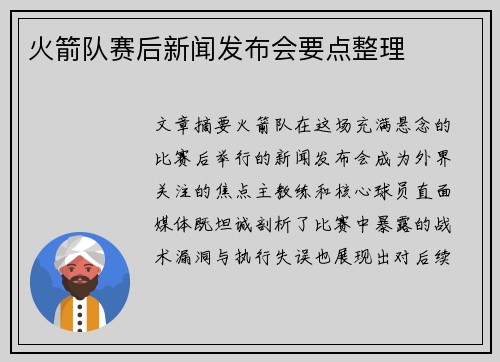 火箭队赛后新闻发布会要点整理