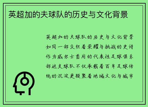 英超加的夫球队的历史与文化背景
