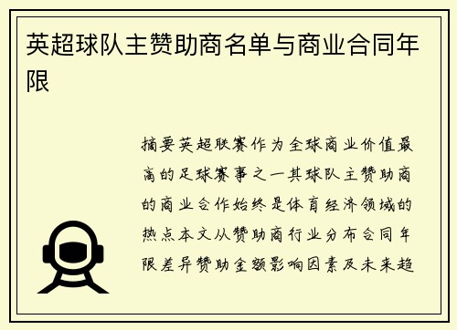 英超球队主赞助商名单与商业合同年限