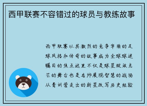 西甲联赛不容错过的球员与教练故事