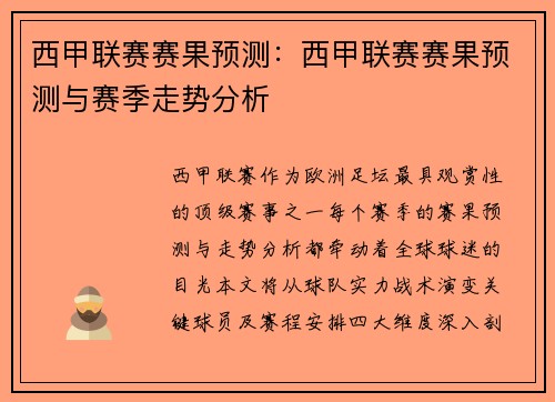 西甲联赛赛果预测：西甲联赛赛果预测与赛季走势分析