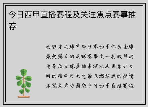 今日西甲直播赛程及关注焦点赛事推荐
