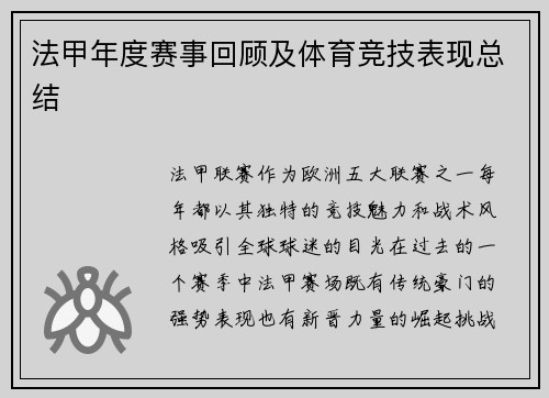 法甲年度赛事回顾及体育竞技表现总结