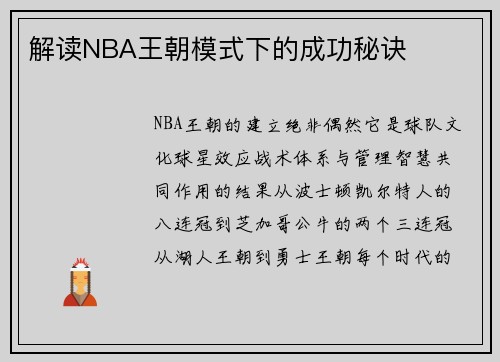 解读NBA王朝模式下的成功秘诀