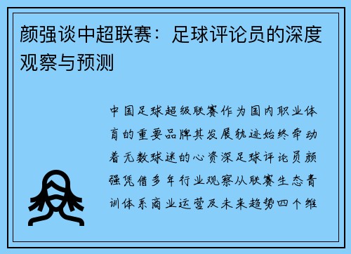 颜强谈中超联赛：足球评论员的深度观察与预测
