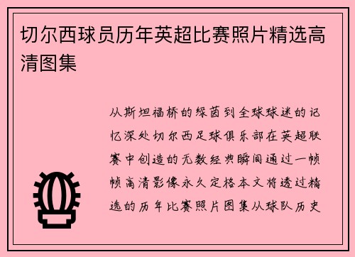 切尔西球员历年英超比赛照片精选高清图集