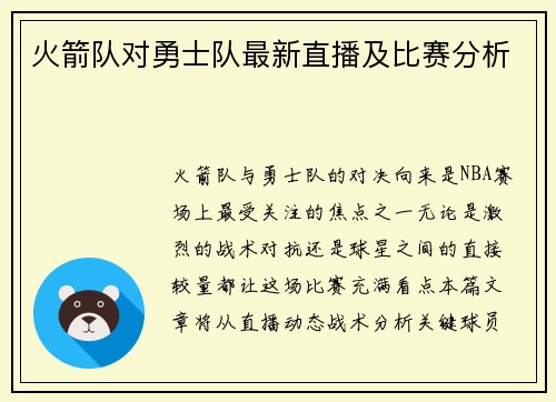 火箭队对勇士队最新直播及比赛分析