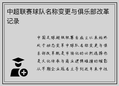 中超联赛球队名称变更与俱乐部改革记录
