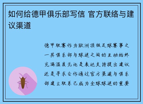 如何给德甲俱乐部写信 官方联络与建议渠道