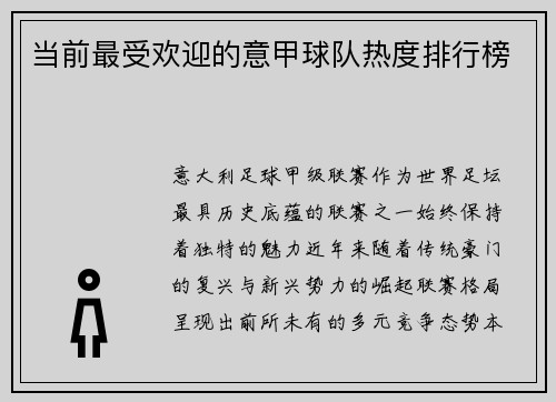当前最受欢迎的意甲球队热度排行榜