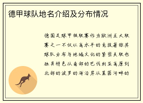 德甲球队地名介绍及分布情况
