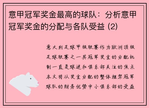 意甲冠军奖金最高的球队：分析意甲冠军奖金的分配与各队受益 (2)