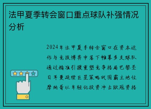 法甲夏季转会窗口重点球队补强情况分析