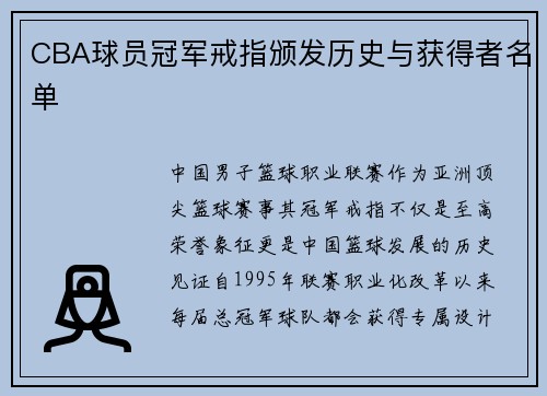CBA球员冠军戒指颁发历史与获得者名单