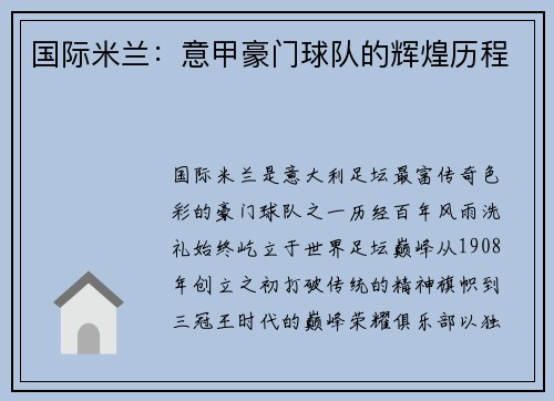 国际米兰：意甲豪门球队的辉煌历程