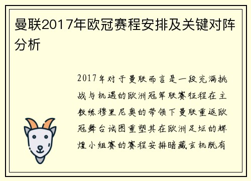 曼联2017年欧冠赛程安排及关键对阵分析