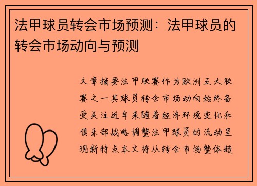 法甲球员转会市场预测：法甲球员的转会市场动向与预测
