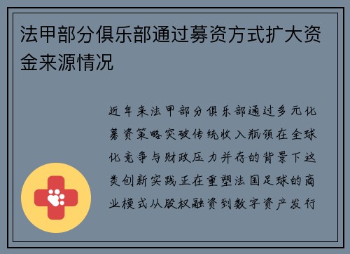 法甲部分俱乐部通过募资方式扩大资金来源情况