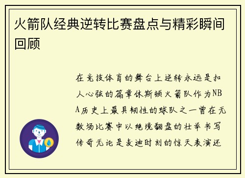 火箭队经典逆转比赛盘点与精彩瞬间回顾