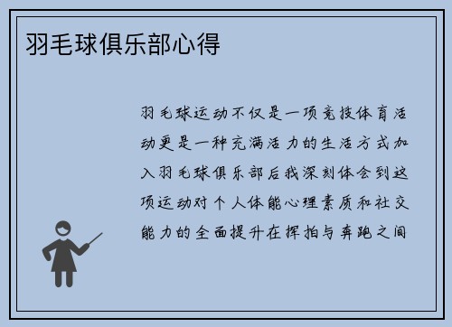 羽毛球俱乐部心得