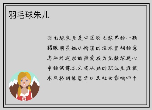 羽毛球朱儿