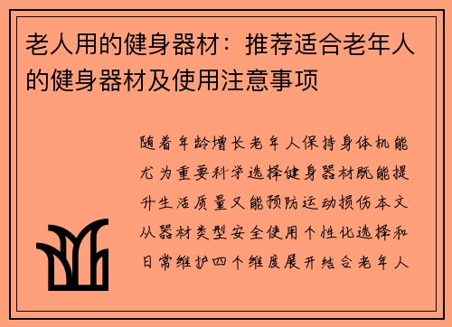 老人用的健身器材：推荐适合老年人的健身器材及使用注意事项