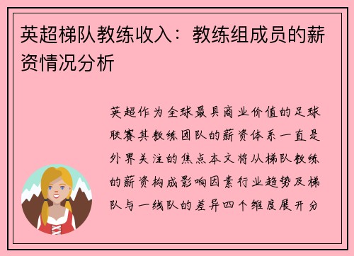 英超梯队教练收入：教练组成员的薪资情况分析