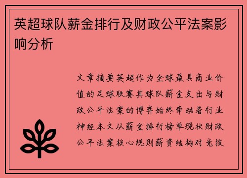 英超球队薪金排行及财政公平法案影响分析