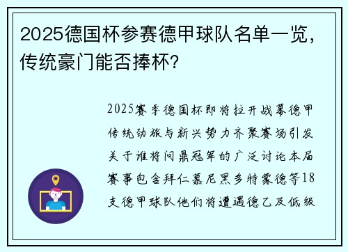 2025德国杯参赛德甲球队名单一览，传统豪门能否捧杯？