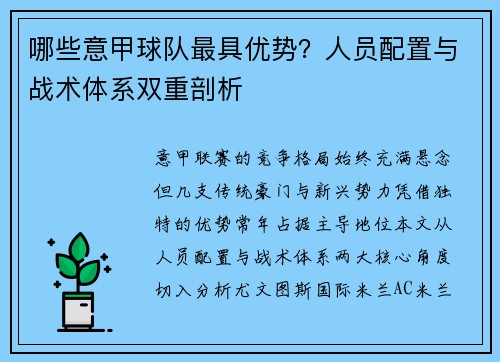 哪些意甲球队最具优势？人员配置与战术体系双重剖析