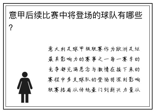 意甲后续比赛中将登场的球队有哪些？