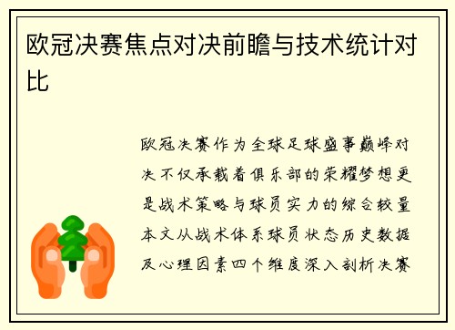欧冠决赛焦点对决前瞻与技术统计对比