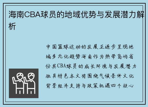海南CBA球员的地域优势与发展潜力解析