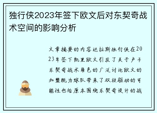 独行侠2023年签下欧文后对东契奇战术空间的影响分析