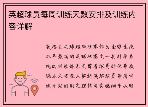 英超球员每周训练天数安排及训练内容详解