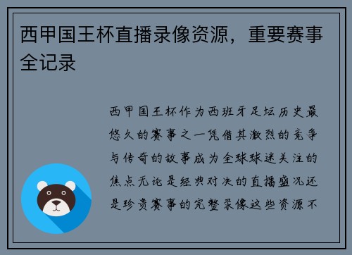 西甲国王杯直播录像资源，重要赛事全记录