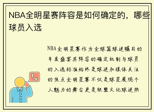 NBA全明星赛阵容是如何确定的，哪些球员入选