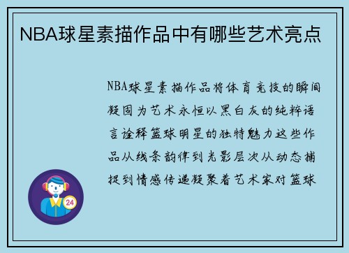 NBA球星素描作品中有哪些艺术亮点
