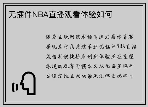 无插件NBA直播观看体验如何