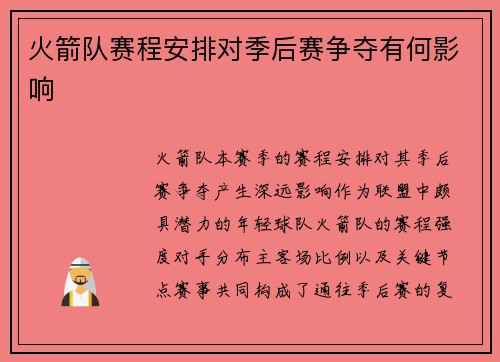 火箭队赛程安排对季后赛争夺有何影响