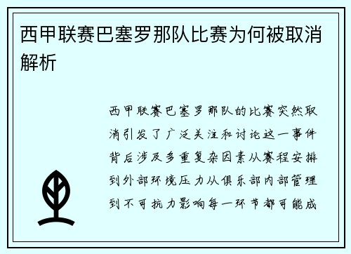 西甲联赛巴塞罗那队比赛为何被取消解析