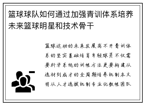篮球球队如何通过加强青训体系培养未来篮球明星和技术骨干
