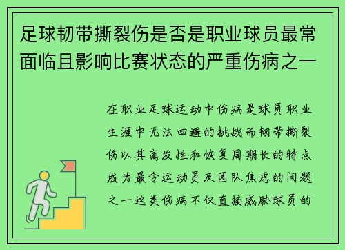 足球韧带撕裂伤是否是职业球员最常面临且影响比赛状态的严重伤病之一